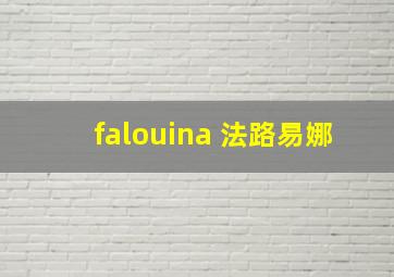 falouina 法路易娜